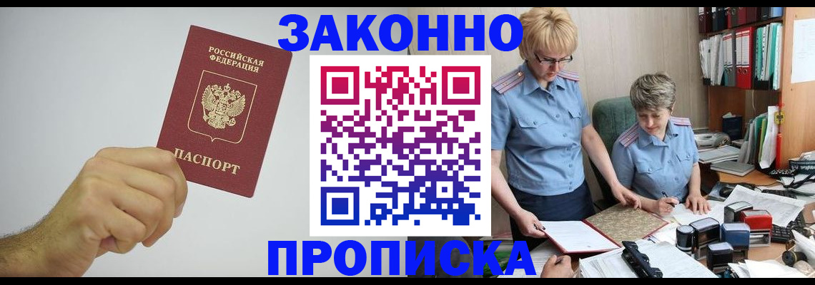 прописка в Лисках